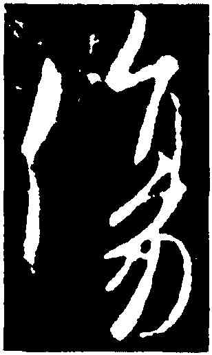 傷,歐陽詢,書法字典
